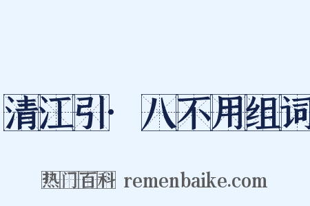 清江引·八不用组词是什么意思的图片